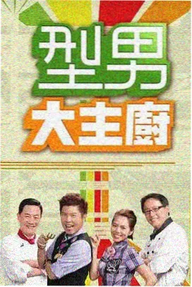 下饭综艺深夜厨房计划