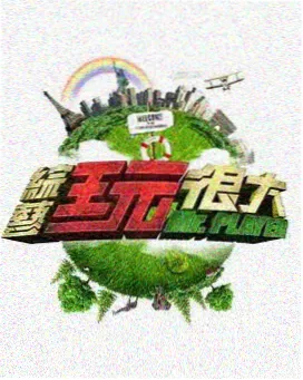 下饭综艺声音的远征